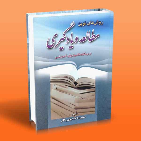 کتاب روش های نوین مطالعه و یادگیری