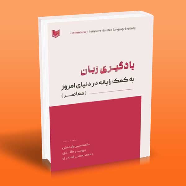 کتاب یادگیری زبان به کمک رایانه در دنیای امروز