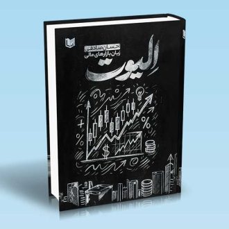 الیوت زبان بازارهای مالی اثر احسان صادقی