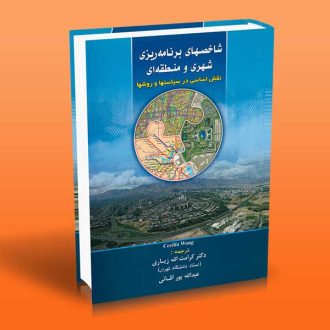 شاخصهای برنامه ریزی شهری و منطقه ای