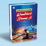 قوانین و روش های دستکاری در بازار حمیدرضا پورابراهیمی و فریده سعادتی