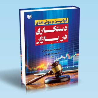قوانین و روش های دستکاری در بازار حمیدرضا پورابراهیمی و فریده سعادتی
