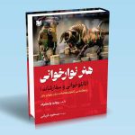 هنر نوارخوانی ریچارد وایکوف مسعود قربانی