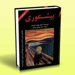 کتاب بیشعوری اثر دکتر خاویر کرمنت ترجمه جعفری صرافی