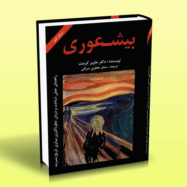 کتاب بیشعوری اثر دکتر خاویر کرمنت ترجمه جعفری صرافی کتاب بیشعوری اثر دکتر خاویر کرمنت ترجمه جعفری صرافی