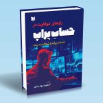 کتاب رازهای موفقیت در حساب پراپ اثر سعید روندی