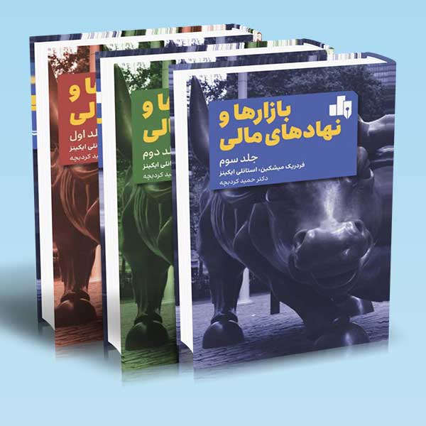 کتاب بازارها و نهادهای مالی دوره 3 جلدی