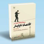 سرمایه گذاری در اقتصاد ناپایدار جلد اول اثر حسین مقدسی