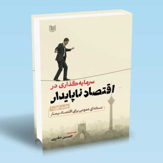 سرمایه گذاری در اقتصاد ناپایدار جلد اول اثر حسین مقدسی