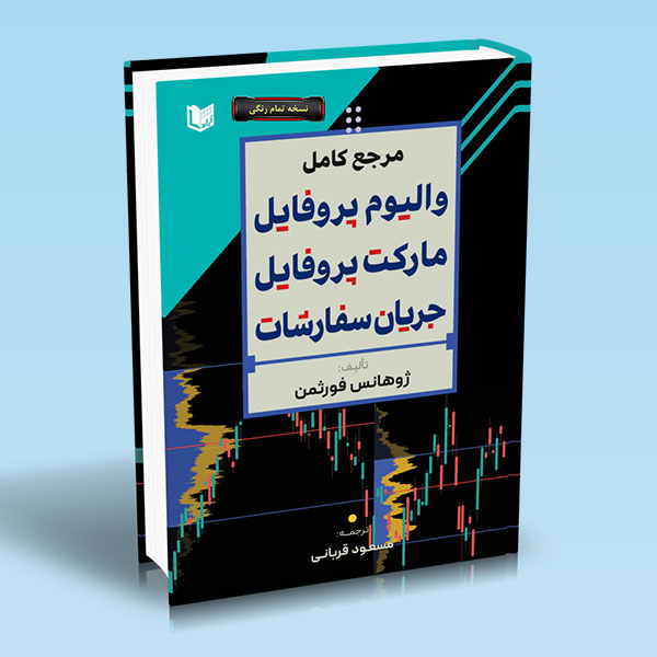 کتاب مرجع کامل والیوم پروفایل مارکت پروفایل جریان سفارشات (نسخه تمام رنگی)