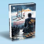 معامله گر یا قمارباز اثر دکتر حمیدرضا واعظیان