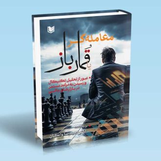 معامله گر یا قمارباز اثر دکتر حمیدرضا واعظیان