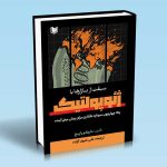 کتاب سبقت از بازارها با ژئوپولتیک مترجم علی شریف آزاده