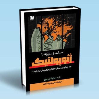 کتاب سبقت از بازارها با ژئوپولتیک مترجم علی شریف آزاده
