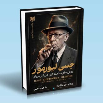 کتاب روش های معامله گری در بازار سهام جسی لیورمور
