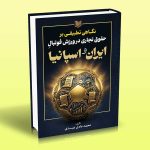 کتاب نگاهی تطبیقی بر حقوق تجاری در ورزش فوتبال ایران و اسپانیا