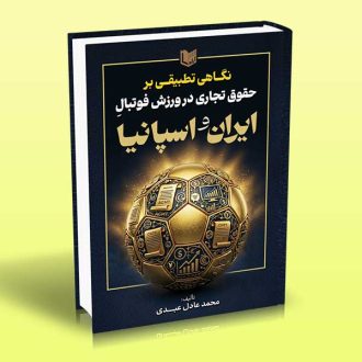 کتاب نگاهی تطبیقی بر حقوق تجاری در ورزش فوتبال ایران و اسپانیا
