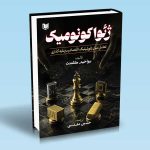 کتاب ژئواکونومیک (تعامل میان ژئوپلیتیک، اقتصاد و سرمایه گذاری)