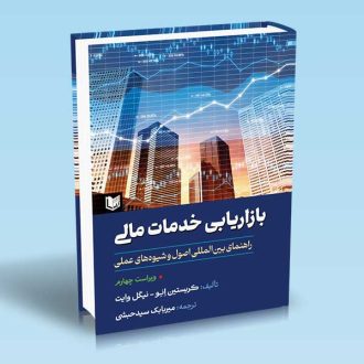 کتاب بازاریابی خدمات مالی (راهنمای بین المللی اصول و شیوه های عملی)