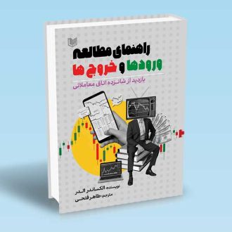 کتاب راهنمای مطالعه ورودها و خروج ها (بازدید از شانزده اتاق معاملاتی)