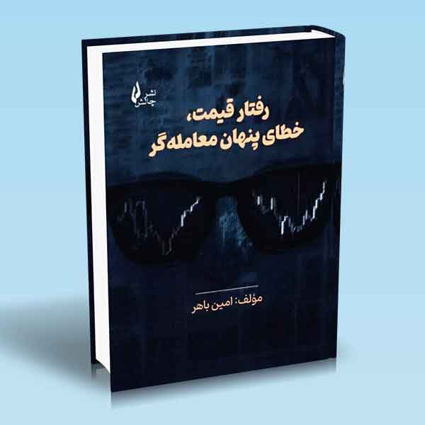 کتاب رفتار قیمت خطای پنهان معامله گر