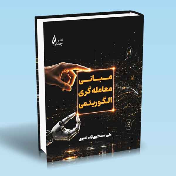 کتاب مبانی معامله گری الگوریتمی
