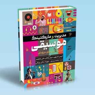 کتاب مدیریت و مارکتینگ موسیقی (استراتژی های حرفه ای)