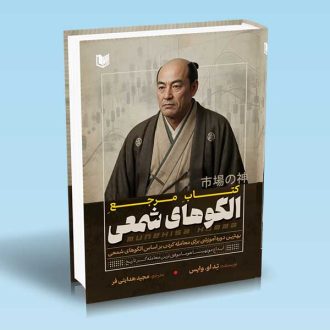 کتاب مرجع الگوهای شمعی (بهترین دوره آموزشی برای معامله کردن بر اساس الگوهای شمعی)
