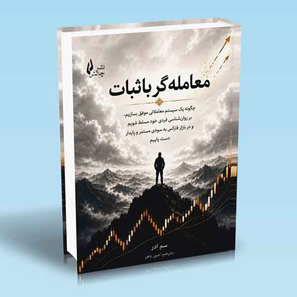 کتاب معامله گر باثبات