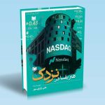 کتاب هنر بقا در نزدک علی زارع پور