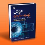 کتاب هوش تهدید سایبری (یک نقشه راه برای تعالی سازمان های کشور در حوزۀ امنیت اطلاعات)