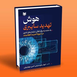 کتاب هوش تهدید سایبری (یک نقشه راه برای تعالی سازمان های کشور در حوزۀ امنیت اطلاعات)