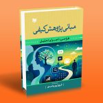 کتاب مبانی پژوهش کیفی (طراحی، اجرا و تحلیل)