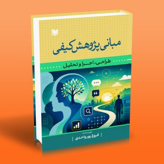 کتاب مبانی پژوهش کیفی (طراحی، اجرا و تحلیل)