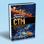 کتاب معامله در بازارهای مالی به روش استراتژی جامع معاملاتی CTM