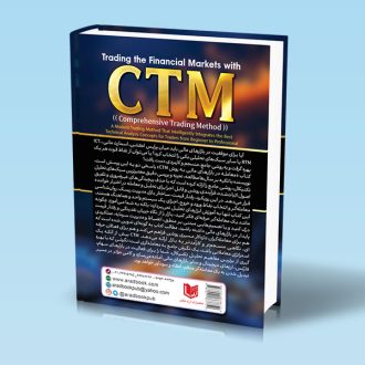 کتاب معامله در بازارهای مالی به روش استراتژی جامع معاملاتی CTM پشت جلد