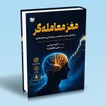کتاب مغز معامله گر (ریشه های عصب شناختی در روانشناسی معامله گری)