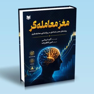 کتاب مغز معامله گر (ریشه های عصب شناختی در روانشناسی معامله گری)