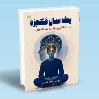 کتاب یک سال معجزه (365 روز مراقبه معامله گر)