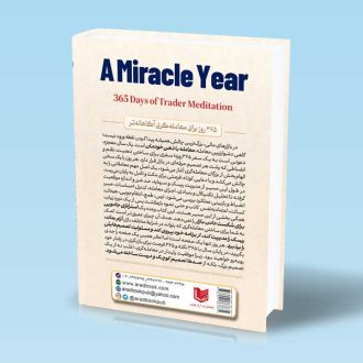 کتاب یک سال معجزه (365 روز مراقبه معامله گر)