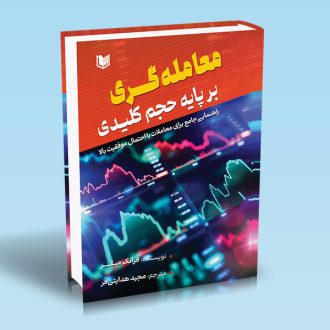 کتاب معامله گری بر پایه حجم کلیدی اثر فرانک میلر